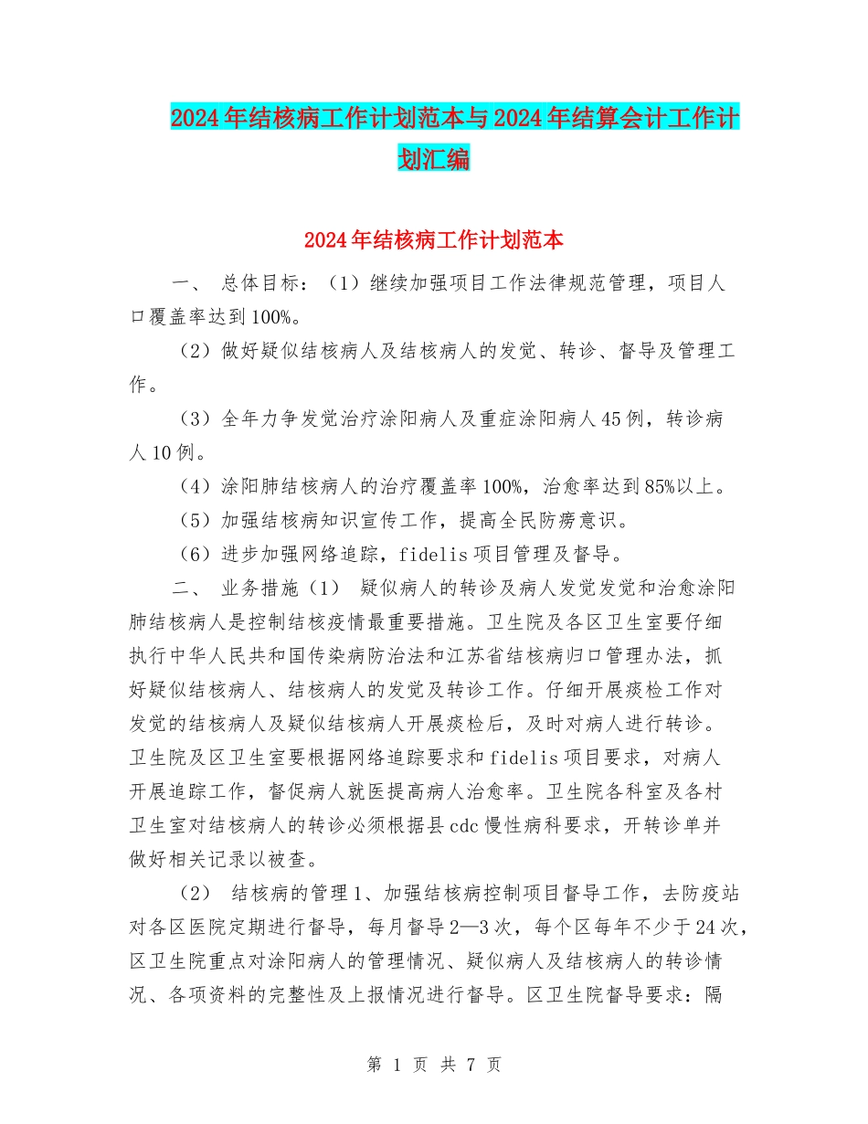 2024年结核病工作计划范本与2024年结算会计工作计划汇编_第1页
