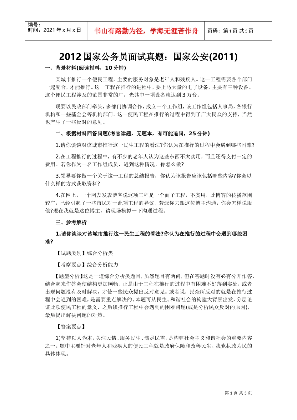 国家公务员面试真题之国家公安_第1页