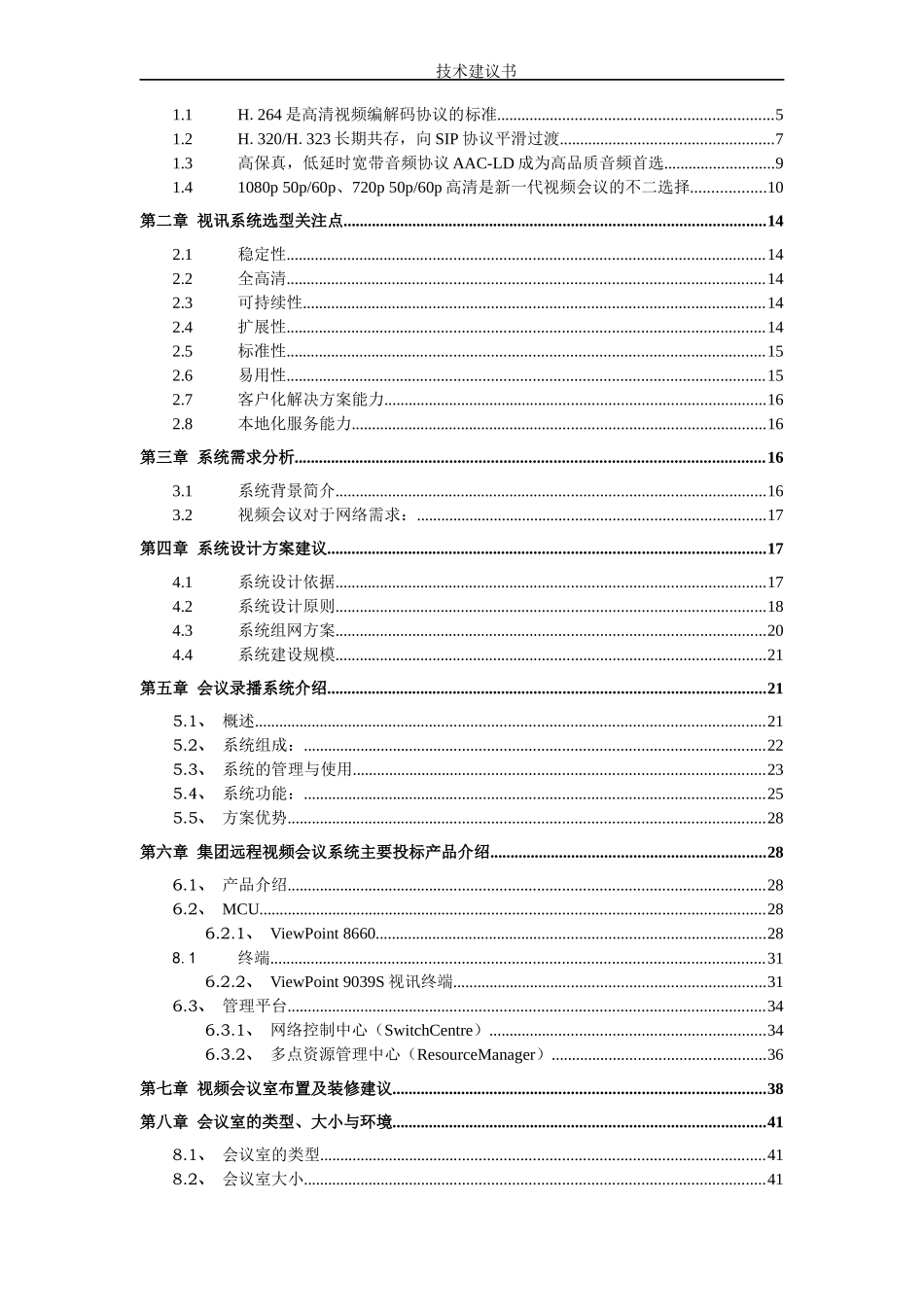 华为视频会议系统建设方案_第2页