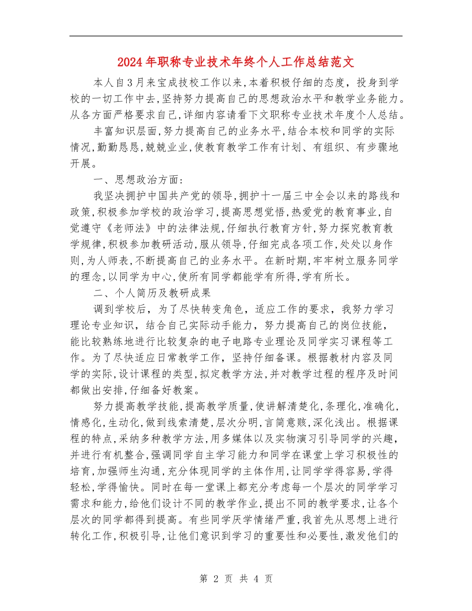2024年职称专业技术年终个人工作总结范文【最新版】_第2页