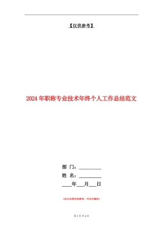 2024年职称专业技术年终个人工作总结范文【最新版】