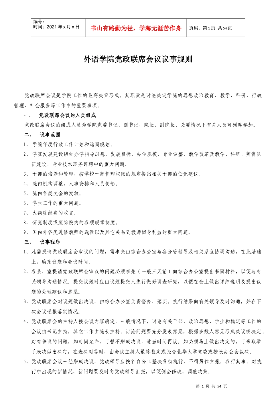外语学院党政联席会议议事规则_8_第1页