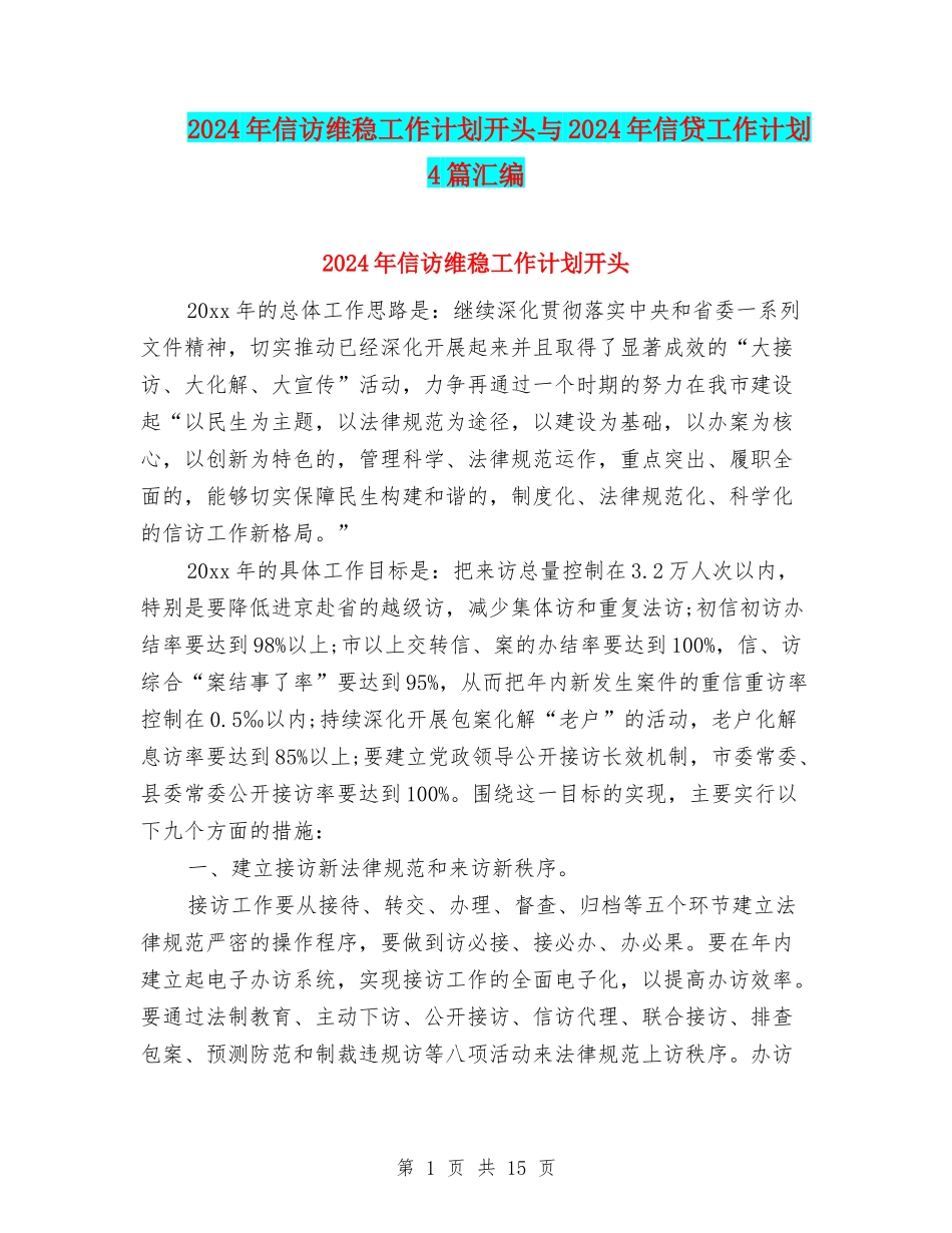 2024年信访维稳工作计划开头与2024年信贷工作计划4篇汇编_第1页