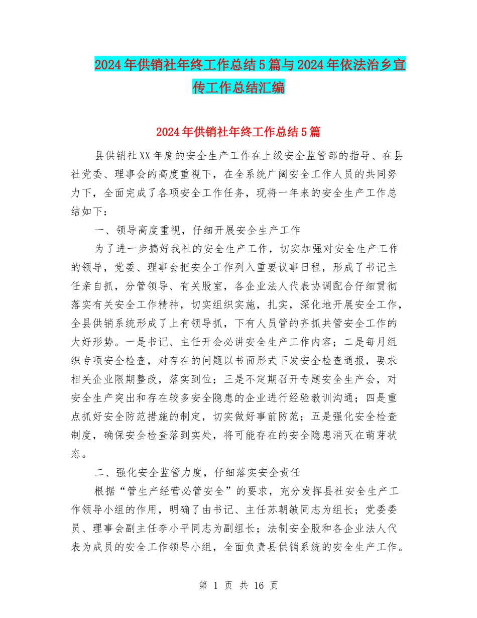 2024年供销社年终工作总结5篇与2024年依法治乡宣传工作总结汇编_第1页