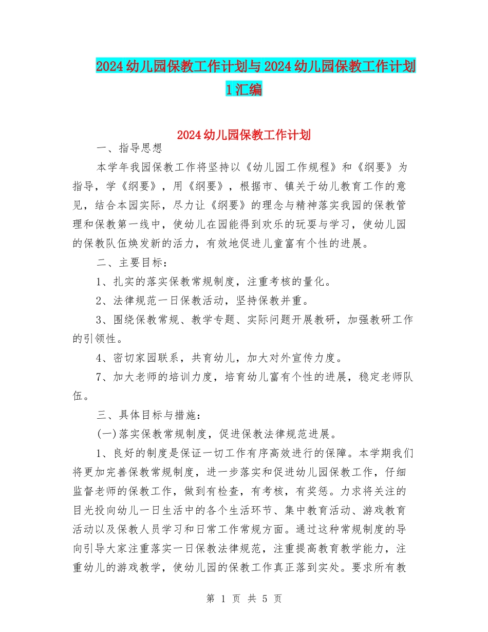 2024幼儿园保教工作计划与2024幼儿园保教工作计划1汇编_第1页