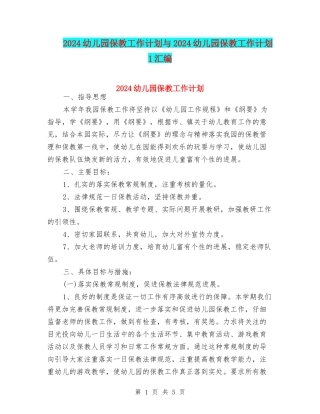 2024幼儿园保教工作计划与2024幼儿园保教工作计划1汇编
