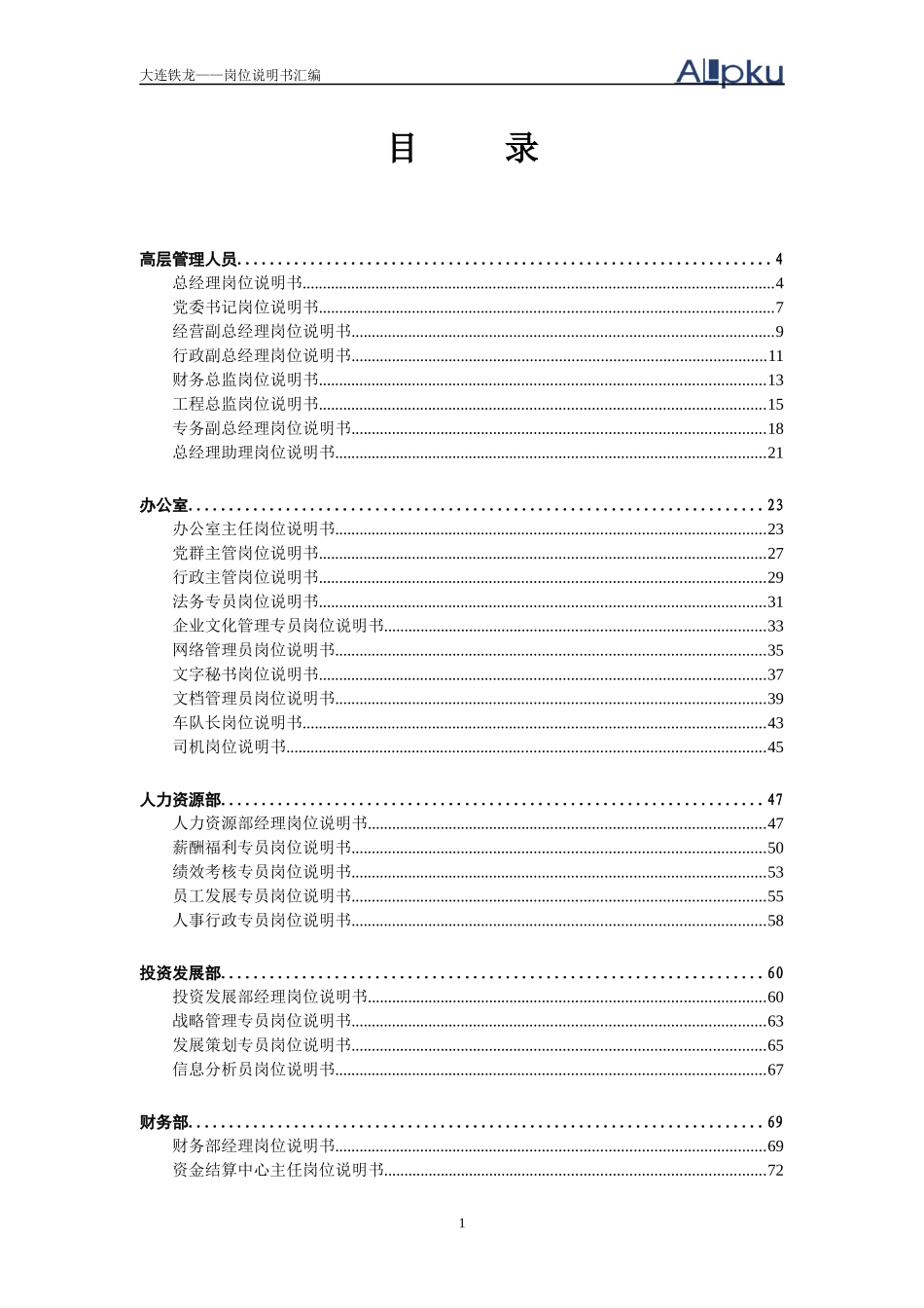 大连铁龙-报告8-岗位说明书汇编_第2页