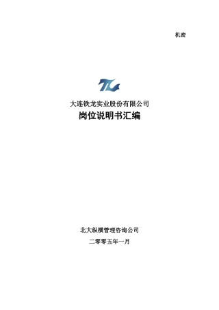 大连铁龙-报告8-岗位说明书汇编