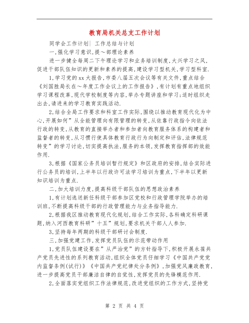 教育局机关总支工作计划_第2页