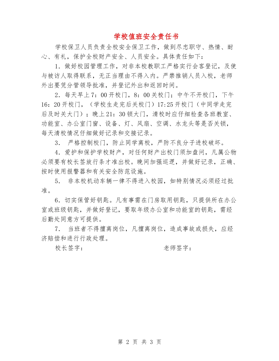 小学值班安全责任书_第2页