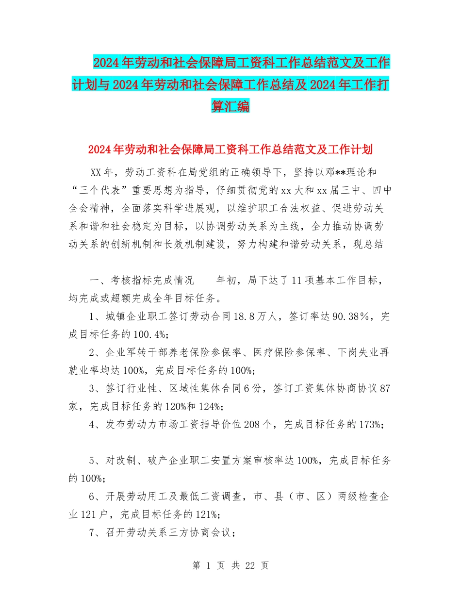 2024年劳动和社会保障局工资科工作总结范文及工作计划与2024年劳动和社会保障工作总结及2024年工作打算汇编_第1页