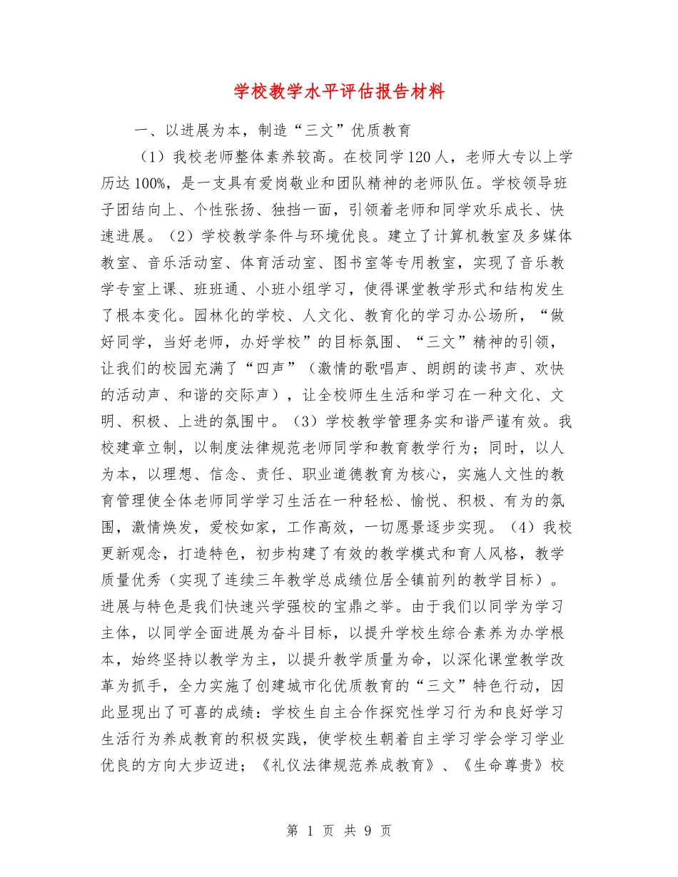 小学教学水平评估报告材料_第1页