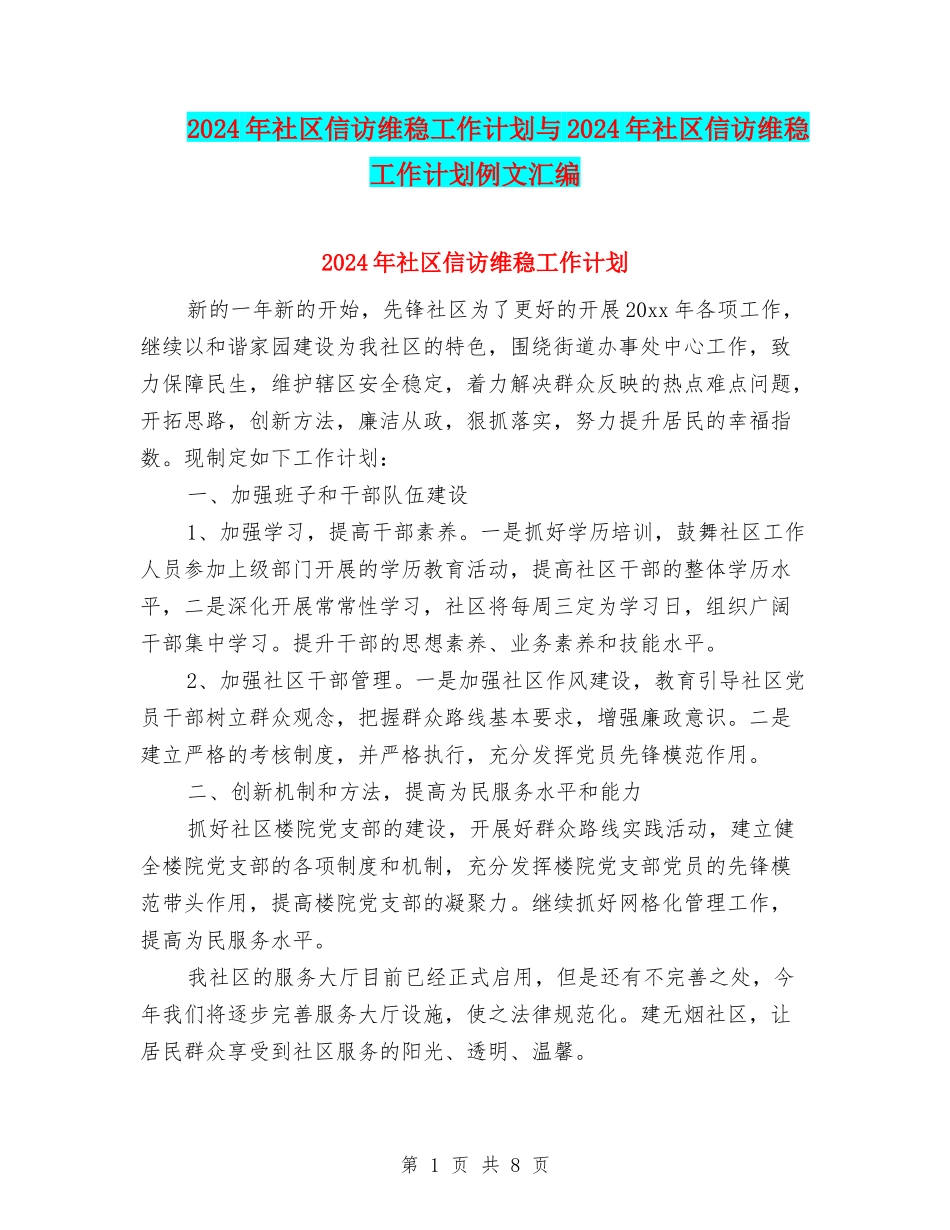 2024年社区信访维稳工作计划与2024年社区信访维稳工作计划例文汇编_第1页