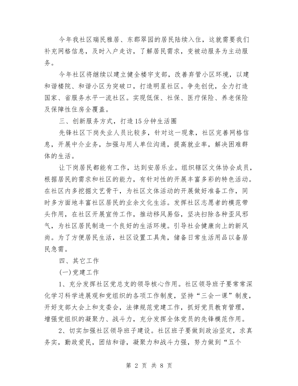 2024年社区信访维稳工作计划与2024年社区信访维稳工作计划例文汇编_第2页