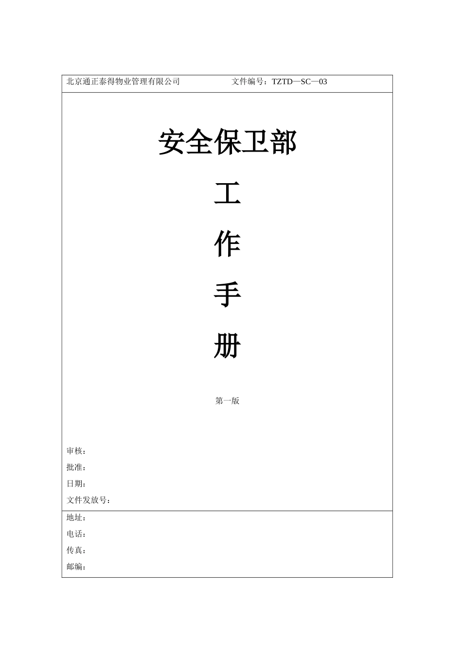 安保部工作手册_第1页