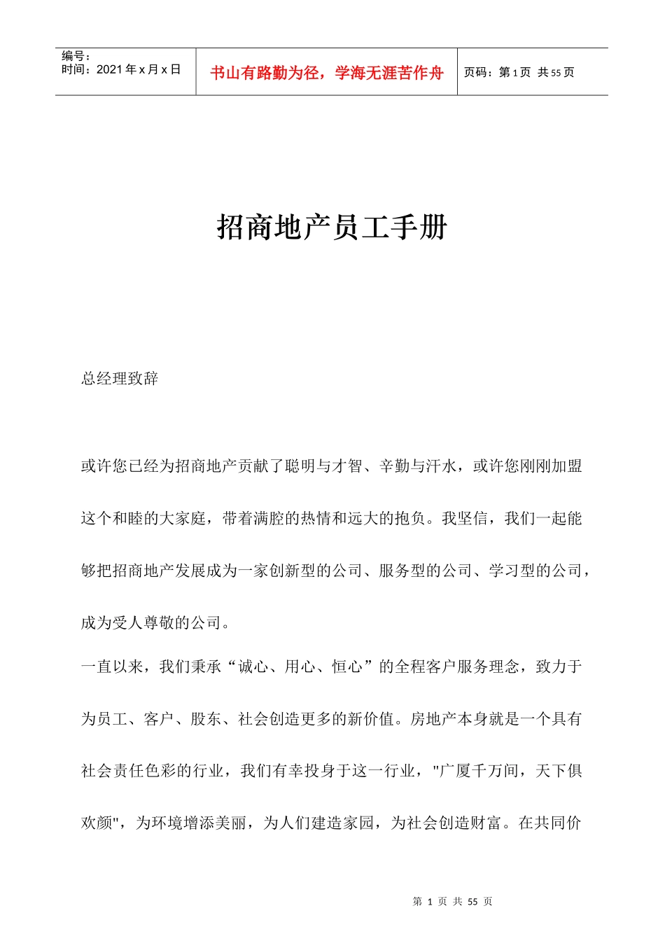 【房地产——招商地产员工手册】_第1页