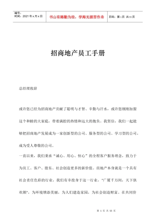 【房地产——招商地产员工手册】