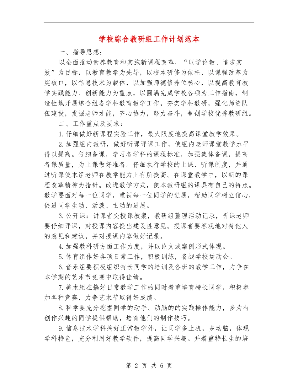 小学综合教研组工作计划范本_第2页