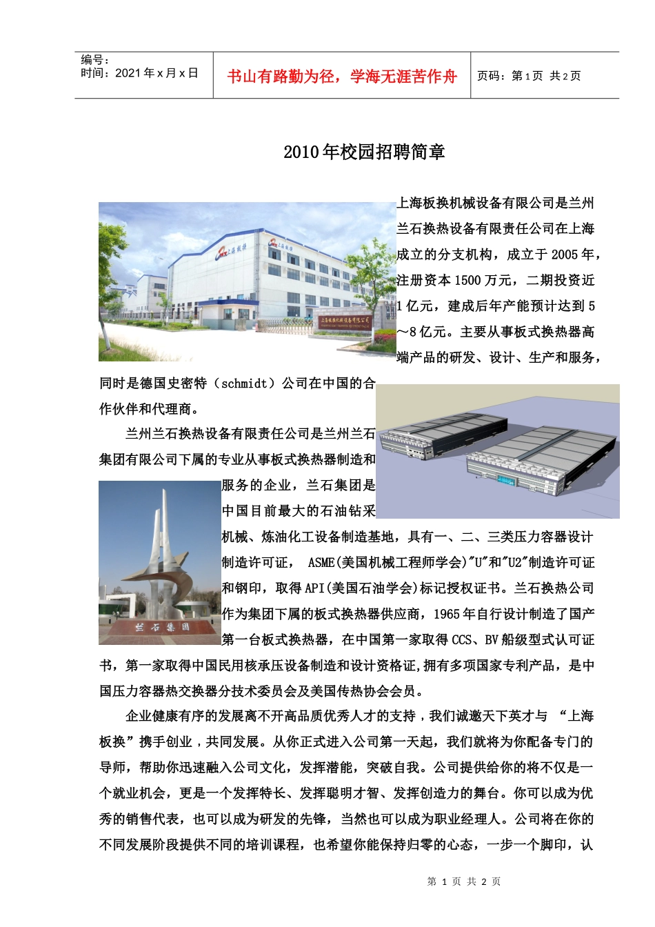 XXXX年校园招聘简章上海板换机械设备有限公司是兰州兰石换_第1页