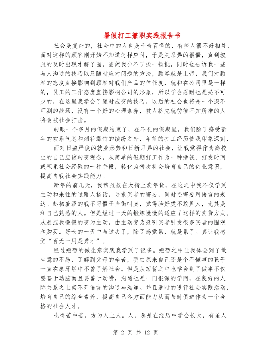 暑假打工兼职实践报告书_第2页