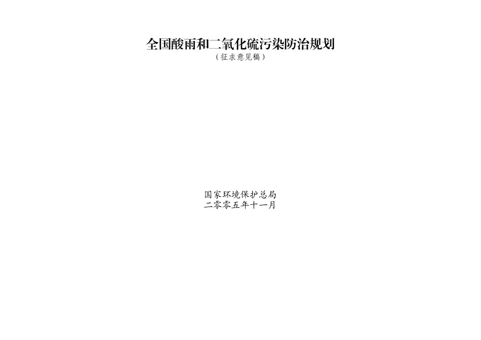 全国酸雨和二氧化硫污染防治规划（征求意见稿）_第1页