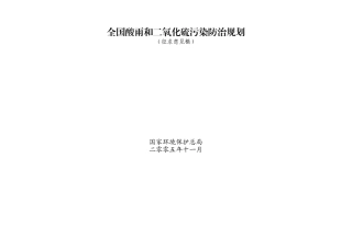 全国酸雨和二氧化硫污染防治规划（征求意见稿）