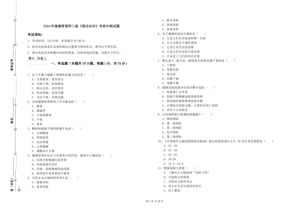2024年健康管理师三级《理论知识》考前冲刺试题_第1页