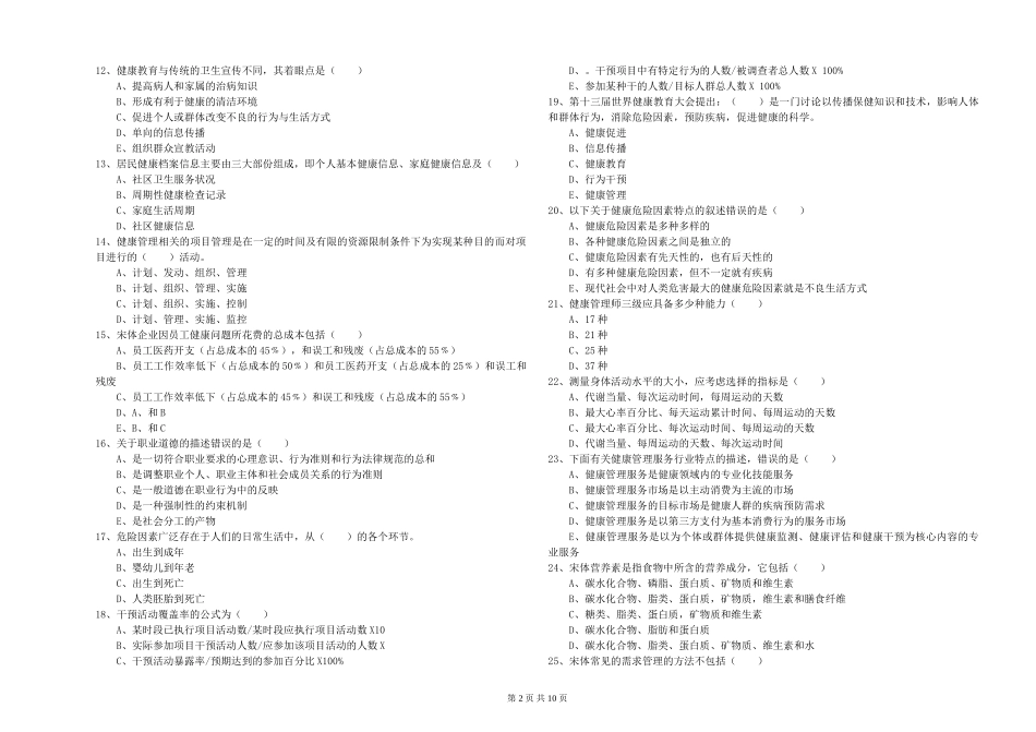 2024年健康管理师三级《理论知识》考前冲刺试题_第2页