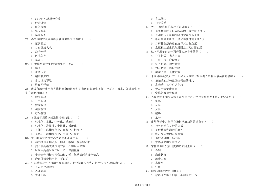 2024年健康管理师三级《理论知识》考前冲刺试题_第3页