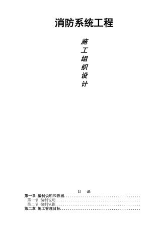 东莞某住宅小区消防系统施工组织设计(DOC74页)