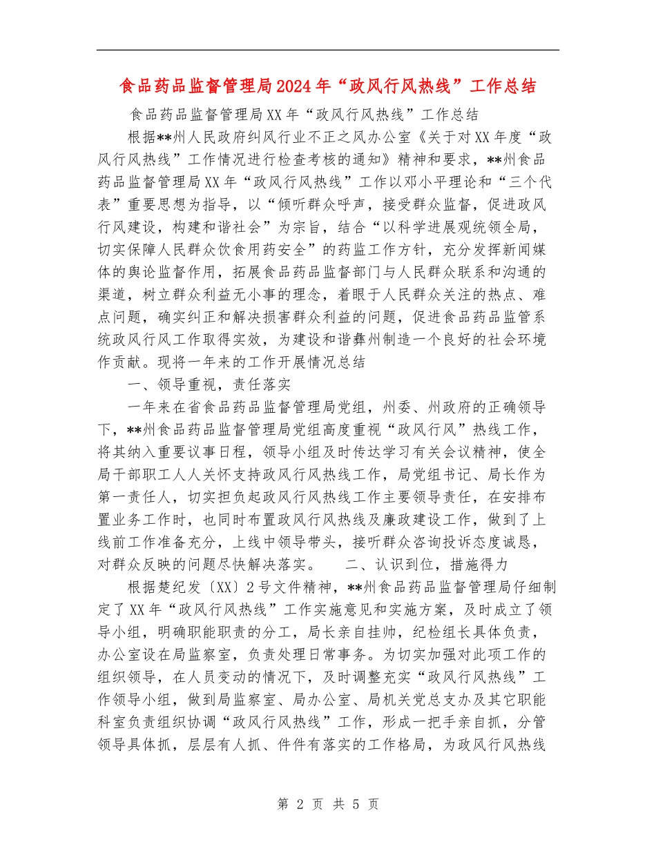 食品药品监督管理局2024年“政风行风热线”工作总结_第2页