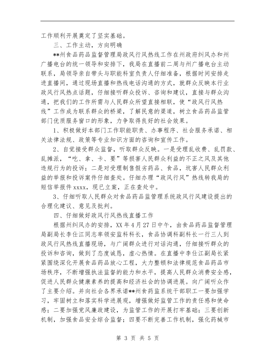 食品药品监督管理局2024年“政风行风热线”工作总结_第3页