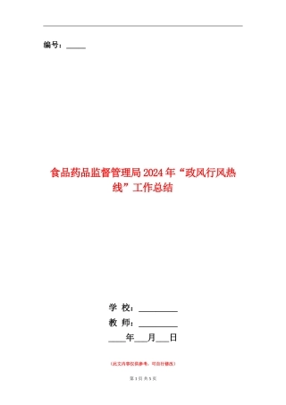 食品药品监督管理局2024年“政风行风热线”工作总结