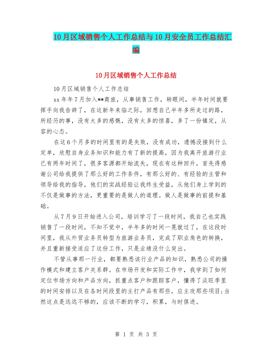 10月区域销售个人工作总结与10月安全员工作总结汇编_第1页