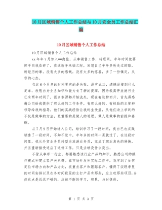 10月区域销售个人工作总结与10月安全员工作总结汇编