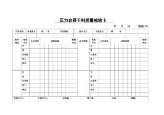 压力容器下料质量检验卡