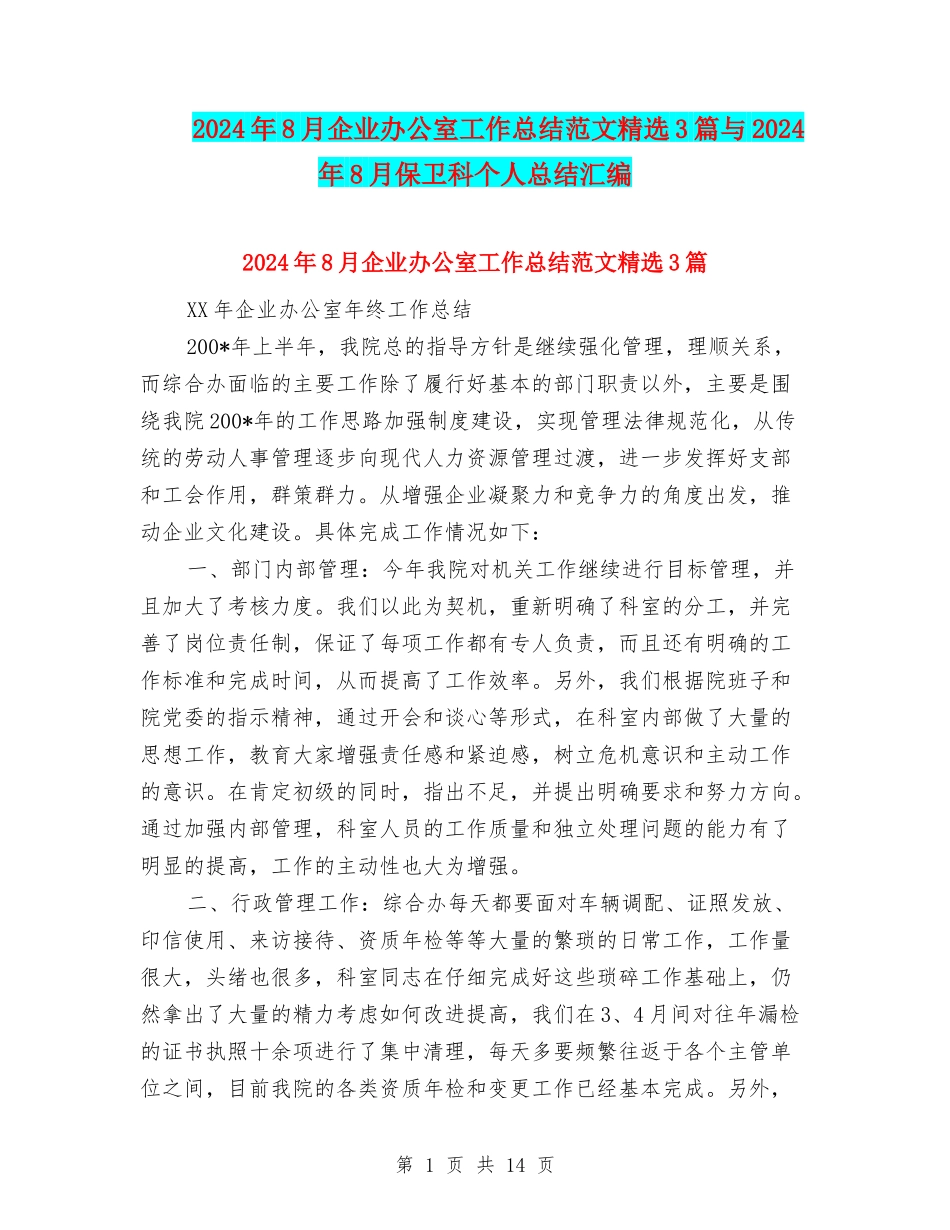 2024年8月企业办公室工作总结范文精选3篇与2024年8月保卫科个人总结汇编_第1页