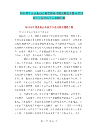 2024年8月企业办公室工作总结范文精选3篇与2024年8月保卫科个人总结汇编