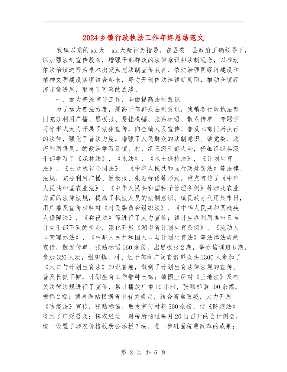 2024乡镇行政执法工作年终总结范文_第2页