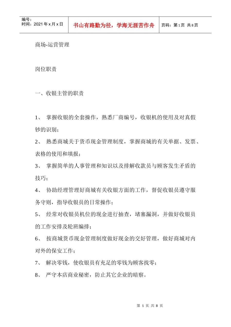 商场中职员的岗位职责_第1页