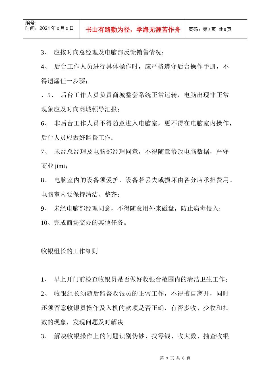 商场中职员的岗位职责_第3页