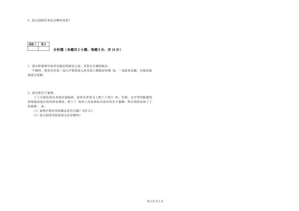 2019年三级保育员自我检测试卷C卷-附解析_第3页