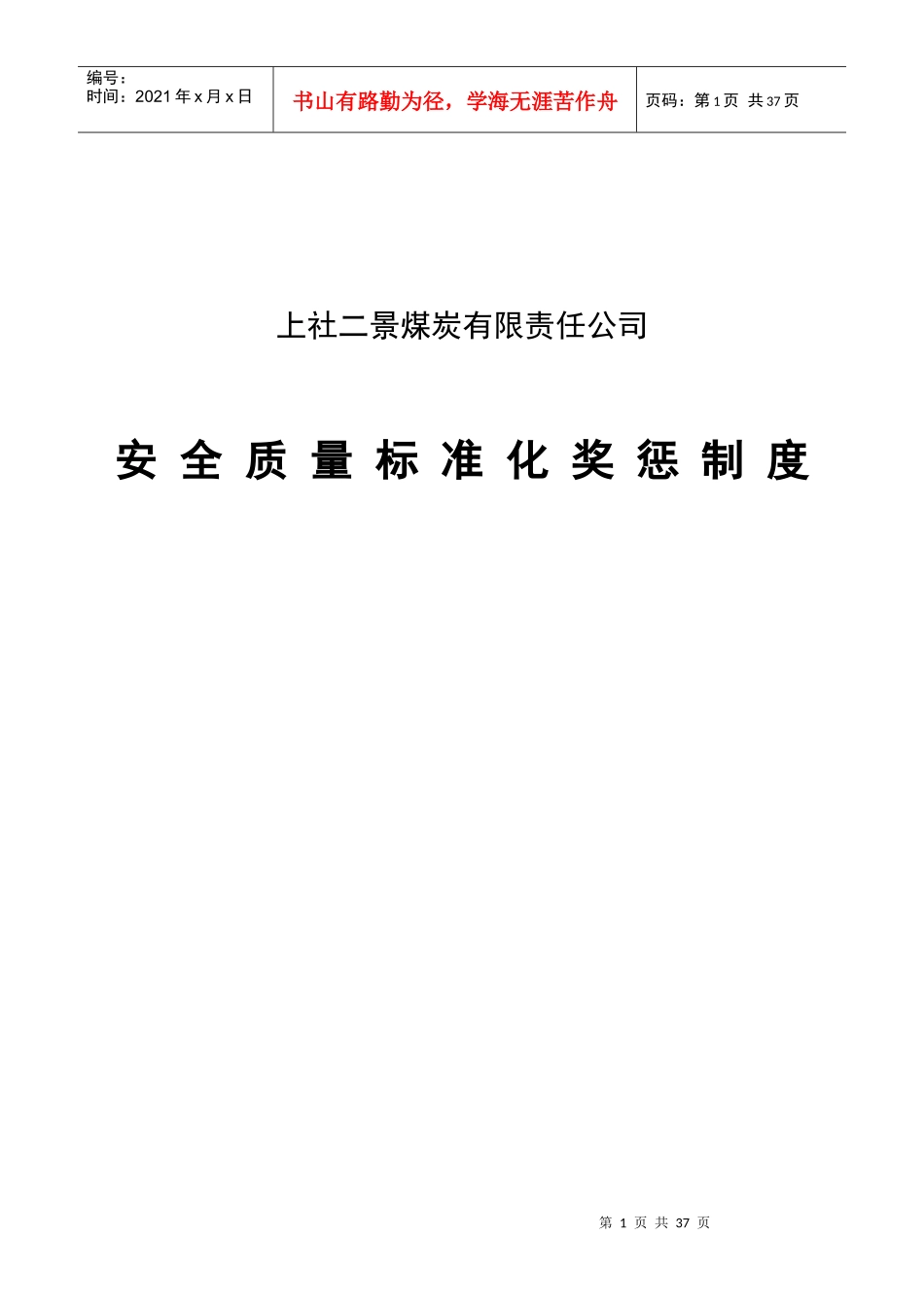 上社二景质标奖惩制度MicrosoftWord文档(2)_第1页