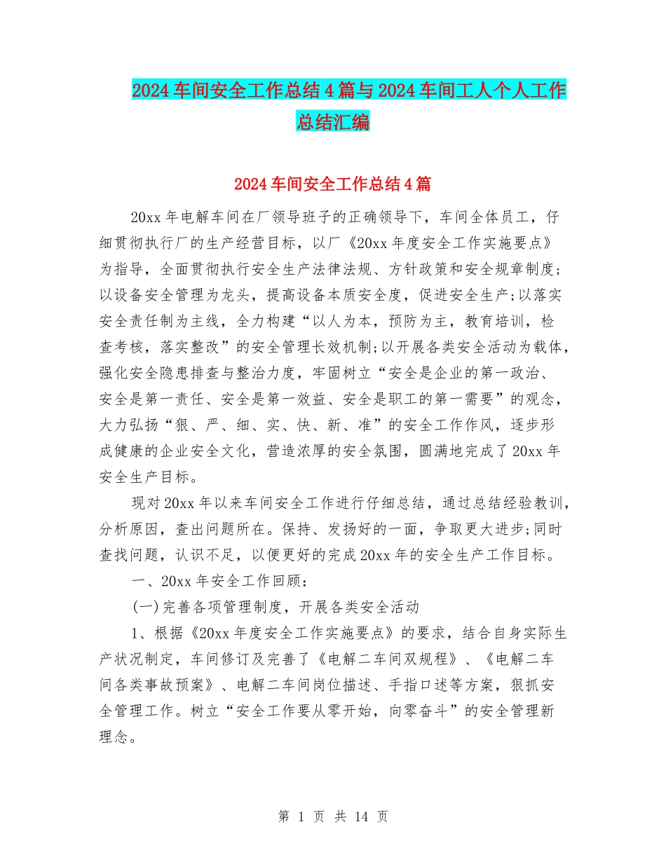 2024车间安全工作总结4篇与2024车间工人个人工作总结汇编_第1页