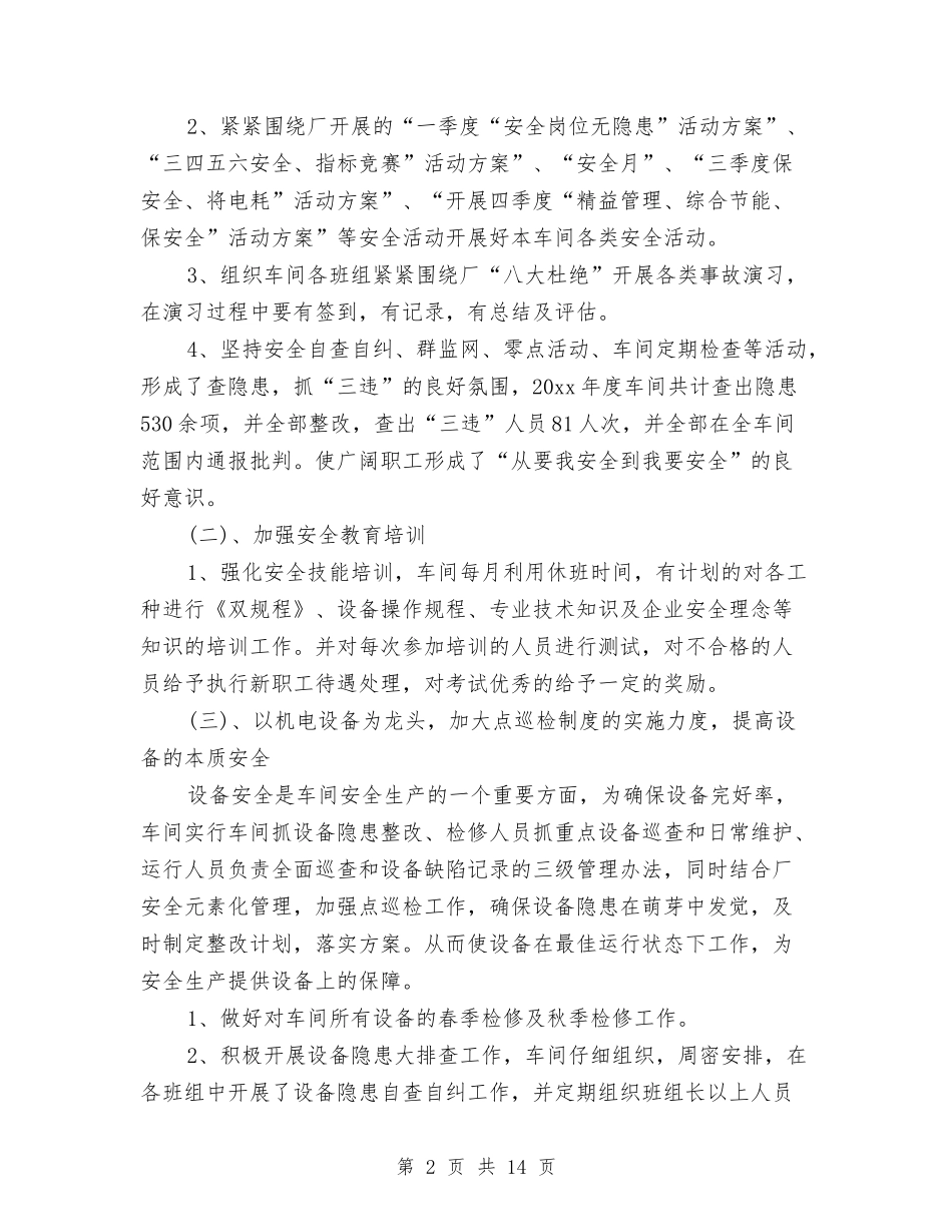 2024车间安全工作总结4篇与2024车间工人个人工作总结汇编_第2页
