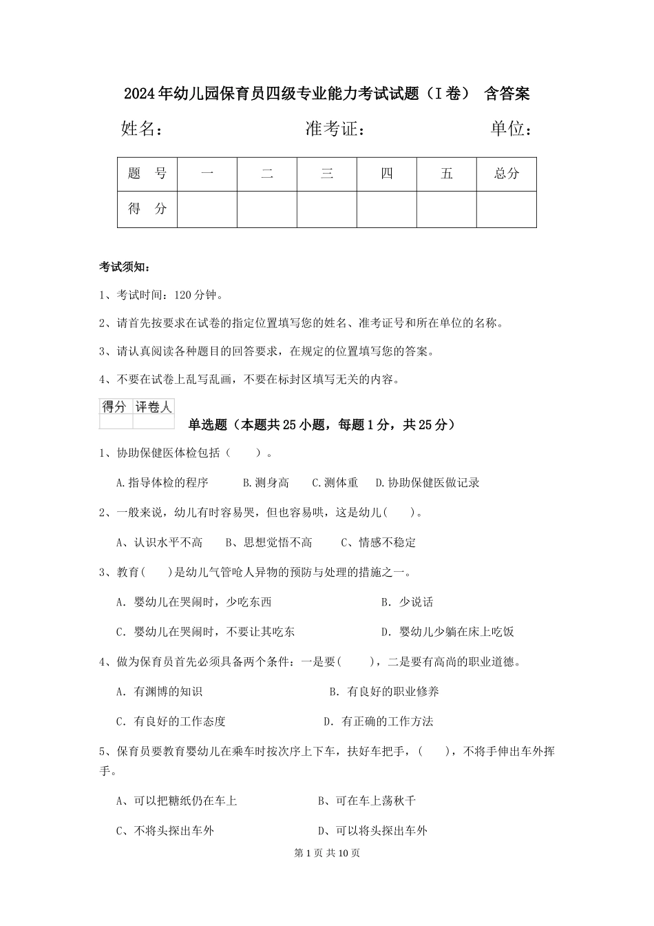 2024年幼儿园保育员四级专业能力考试试题-含答案_第1页
