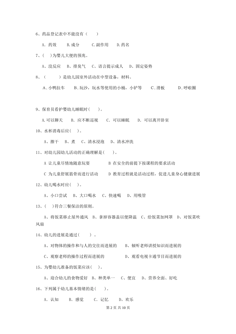 2024年幼儿园保育员四级专业能力考试试题-含答案_第2页