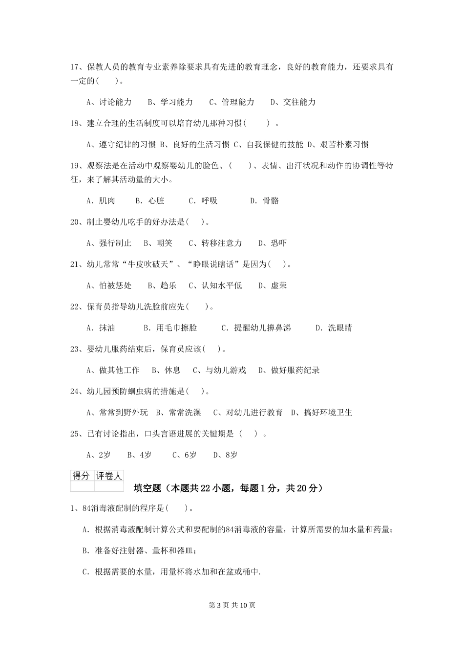 2024年幼儿园保育员四级专业能力考试试题-含答案_第3页