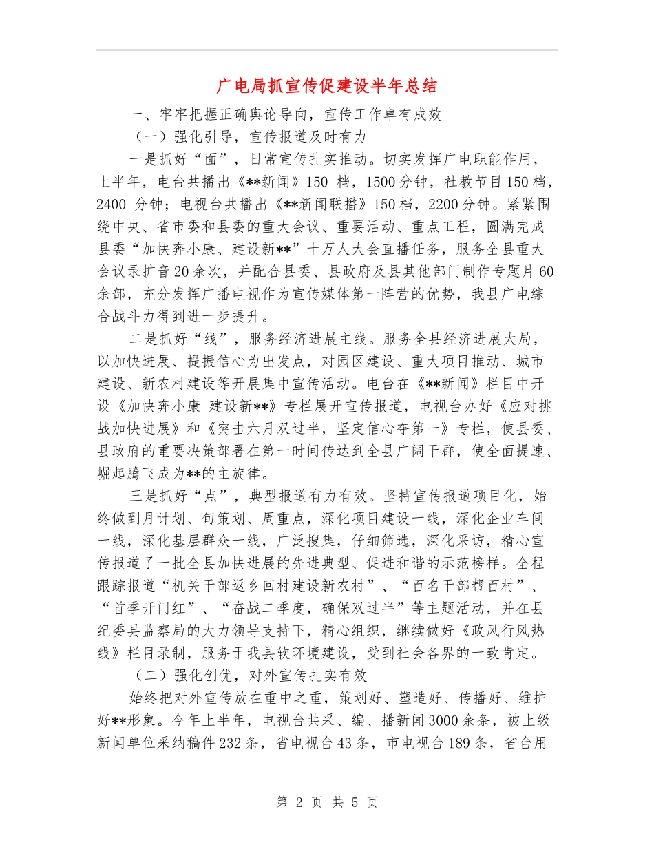 广电局抓宣传促建设半年总结_第2页