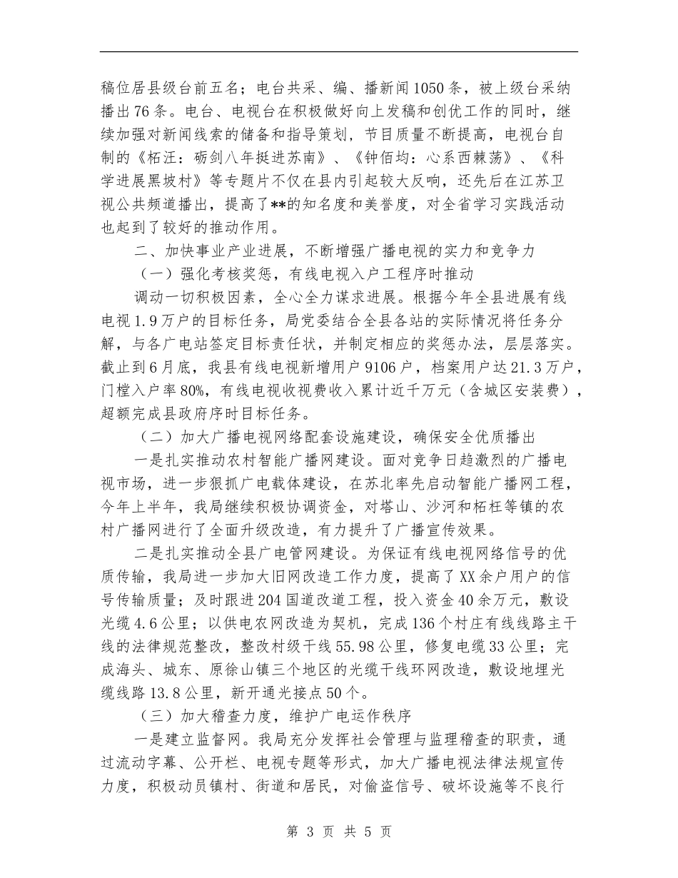 广电局抓宣传促建设半年总结_第3页
